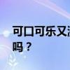 可口可乐又涨价了 成本上涨，快乐水还快乐吗？