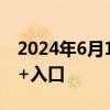 2024年6月11日世预赛国足VS韩国直播时间+入口