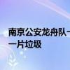 南京公安龙舟队一个举动不失风度：他们停留的休息区没有一片垃圾