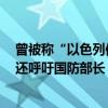 曾被称“以色列信誉的象征”，他辞职后痛批内塔尼亚胡！还呼吁国防部长“做正确的事” 中东局势添变数