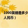 1000英镑是多少人民币英镑对换人民币（1000英镑是多少人民币）