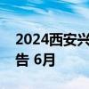 2024西安兴航航空科技股份有限公司招聘公告 6月