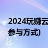 2024玩赚云闪付领优惠活动攻略(活动内容+参与方式)