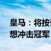 皇马：将按计划参加FIFA新版世俱杯，携梦想冲击冠军