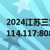 2024江苏三支一扶报名入口http://222.190.114.117:8089/