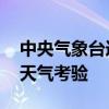 中央气象台连发高温等四预警 多地遭遇极端天气考验