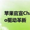 苹果官宣ChatGPT集成于全系统生态 GPT-4o驱动革新