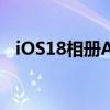 iOS18相册APP大改版 全新回忆功能上线