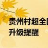 贵州村超全国美食邀请赛上演 互联网浏览器升级提醒