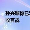 孙兴慜称已对中国队进行录像分析 力争胜利收官战