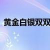 黄金白银双双跳水 非农数据乐观打压贵金属