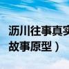 沥川往事真实故事原型是什么（沥川往事真实故事原型）