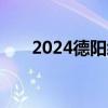 2024德阳经开区啤酒音乐节活动时间