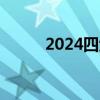 2024四六级考试时间及考试内容