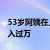 53岁阿姨在上海开网约车 24小时都在车上月入过万