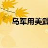 乌军用美武器打击俄本土？沙利文证实