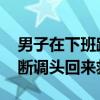 男子在下班路上突遇受伤大爷 再三考虑后果断调头回来救助