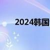 2024韩国vs中国世预赛在线直播入口