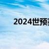 2024世预赛国足VS韩国直播观看入口