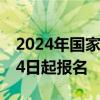 2024年国家统一法律职业资格考试将于6月14日起报名