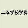 二本学校学费为什么那么贵（二本学校学费）