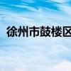 徐州市鼓楼区树成学校初中部教师招聘公告