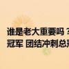 谁是老大重要吗？绿军众将再次回应基德离间 塔图姆：只要冠军 团结冲刺总冠军