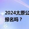 2024太原公办幼儿园秋季招生是只能在网上报名吗？