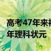 高考47年来裸分最高的考生是谁 河北省2018年理科状元