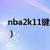 nba2k11键盘操作教程（nba2k11键盘操作）