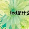 led是什么时候发明的（led是什么）