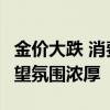 金价大跌 消费者还想再等等 投资热情不减 观望氛围浓厚