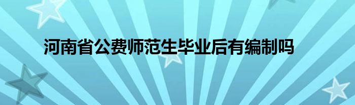 河南公费师范生工资待遇（河南省公费师范生毕业后有编制吗知乎）