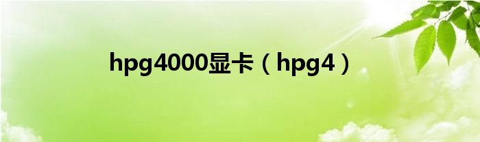 hpg4000显卡（hp g400g4 m.2固态）