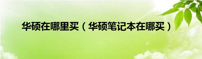 华硕k555和k555l区别（华硕k550与华硕k550j）