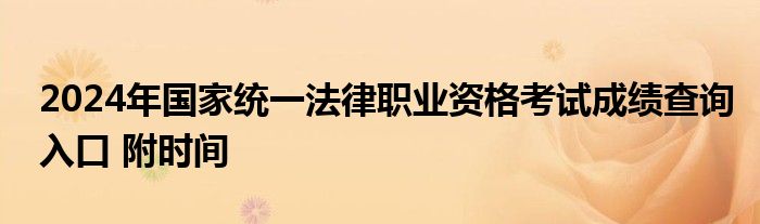 2024国家法定节假日一年一共多少天（2024国家法律职业资格考试时间）