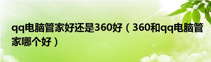 电脑选择qq电脑管家还是360（qq电脑管家和360安全卫士哪个更好）