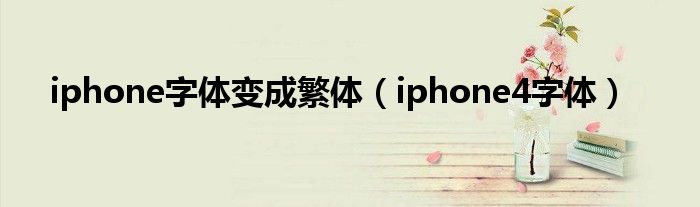 iphone字体变成维语（iphone字体变成粉红色）