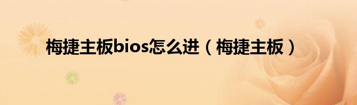 梅捷主板怎么升级bios（梅捷主板怎么不是梅捷的bios）