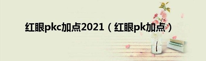 2020红眼pk用什么武器最好（红眼pk加点技巧）