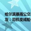 哈尔滨暴雨公交车变&quot;公交船&quot; 网友：司机变成船长