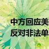 中方回应美国新制裁方案 不影响中俄合作，反对非法单边制裁