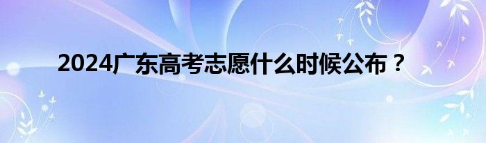 2024年广东高考难度（2024年广东高考时间）