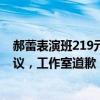 郝蕾表演班219元一课时，怼网友“你给邓超交学费”引热议，工作室道歉