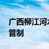 广西柳江河水位上涨 柳州部分路段实施交通管制