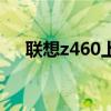 联想z460上市时间（联想z460怎么样）