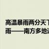 高温暴雨两分天下：河南局地气温40℃，广东福建将有大暴雨——南方多地迎来极端天气挑战