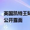 英国凯特王妃将参加伦敦活动，为半年来首次公开露面