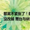 那英不紧张了！献唱《忘不了》松弛稳定，老看提词器毛病没改掉 舞台与依赖的反思