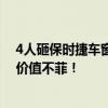 4人砸保时捷车窗偷走18瓶茅台 30年茅台一瓶好几万18瓶价值不菲！